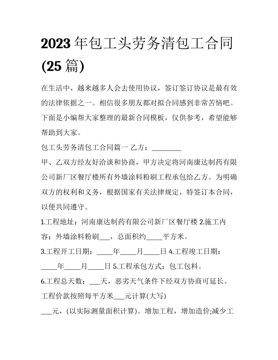 2023年包工头劳务清包工合同(25篇)_第1页