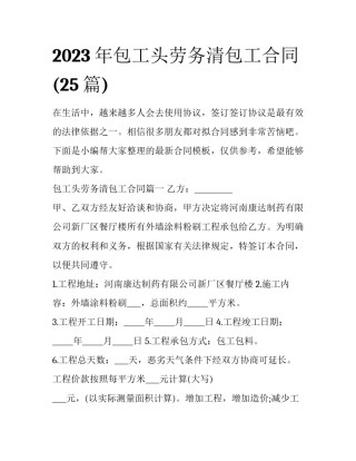 2023年包工头劳务清包工合同(25篇)