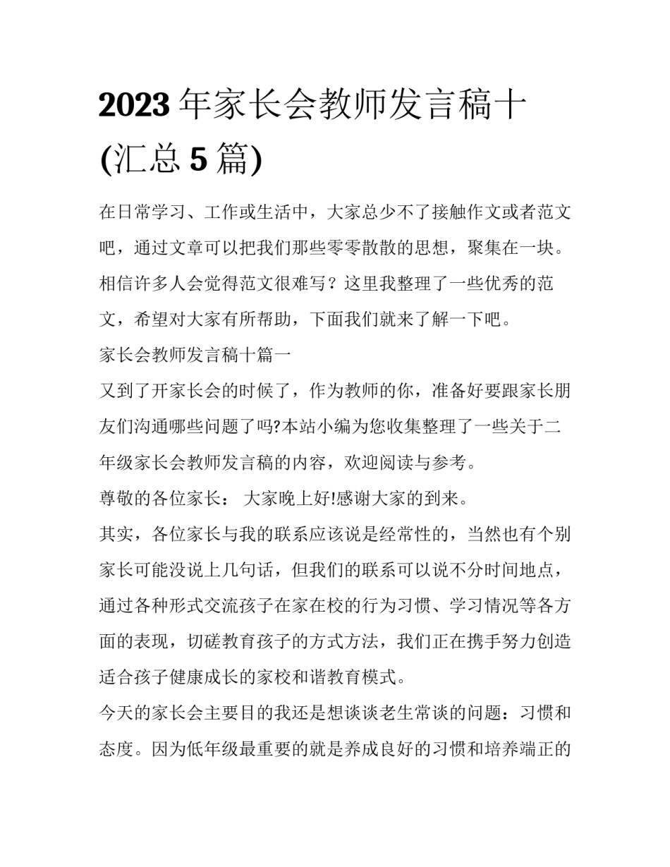 2023年家长会教师发言稿十(汇总5篇)_第1页