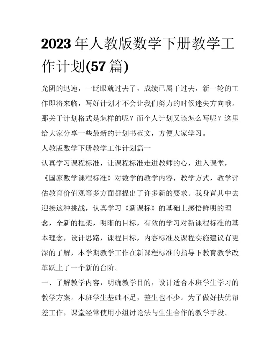 2023年人教版数学下册教学工作计划(57篇)_第1页