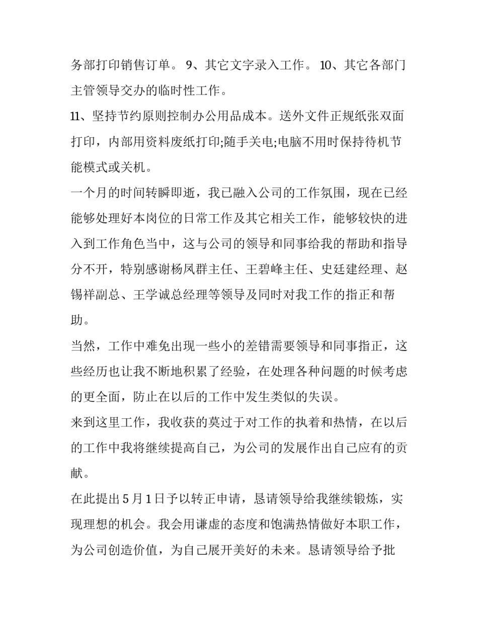 转正申请书范文转正申请书格式 转正申请书格式和模板(九篇)_第3页