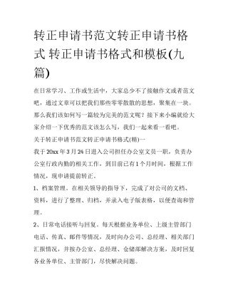 转正申请书范文转正申请书格式 转正申请书格式和模板(九篇)