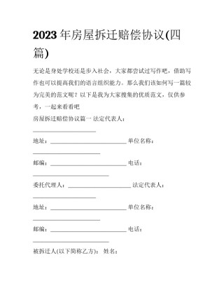 2023年房屋拆迁赔偿协议(四篇)
