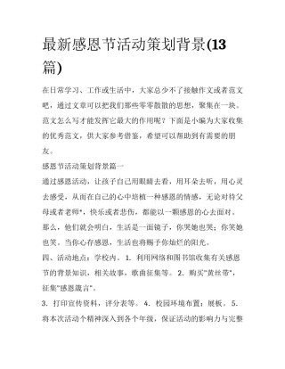 最新感恩节活动策划背景(13篇)