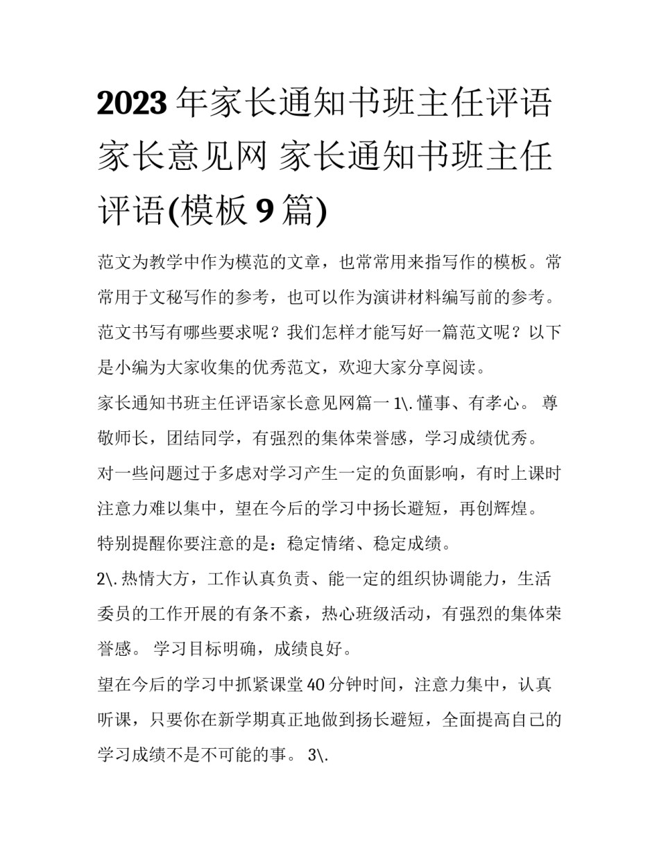 2023年家长通知书班主任评语家长意见网 家长通知书班主任评语(模板9篇)_第1页