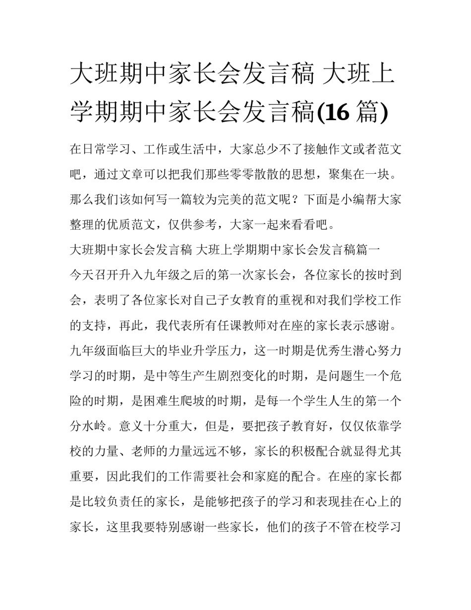 大班期中家长会发言稿 大班上学期期中家长会发言稿(16篇)_第1页