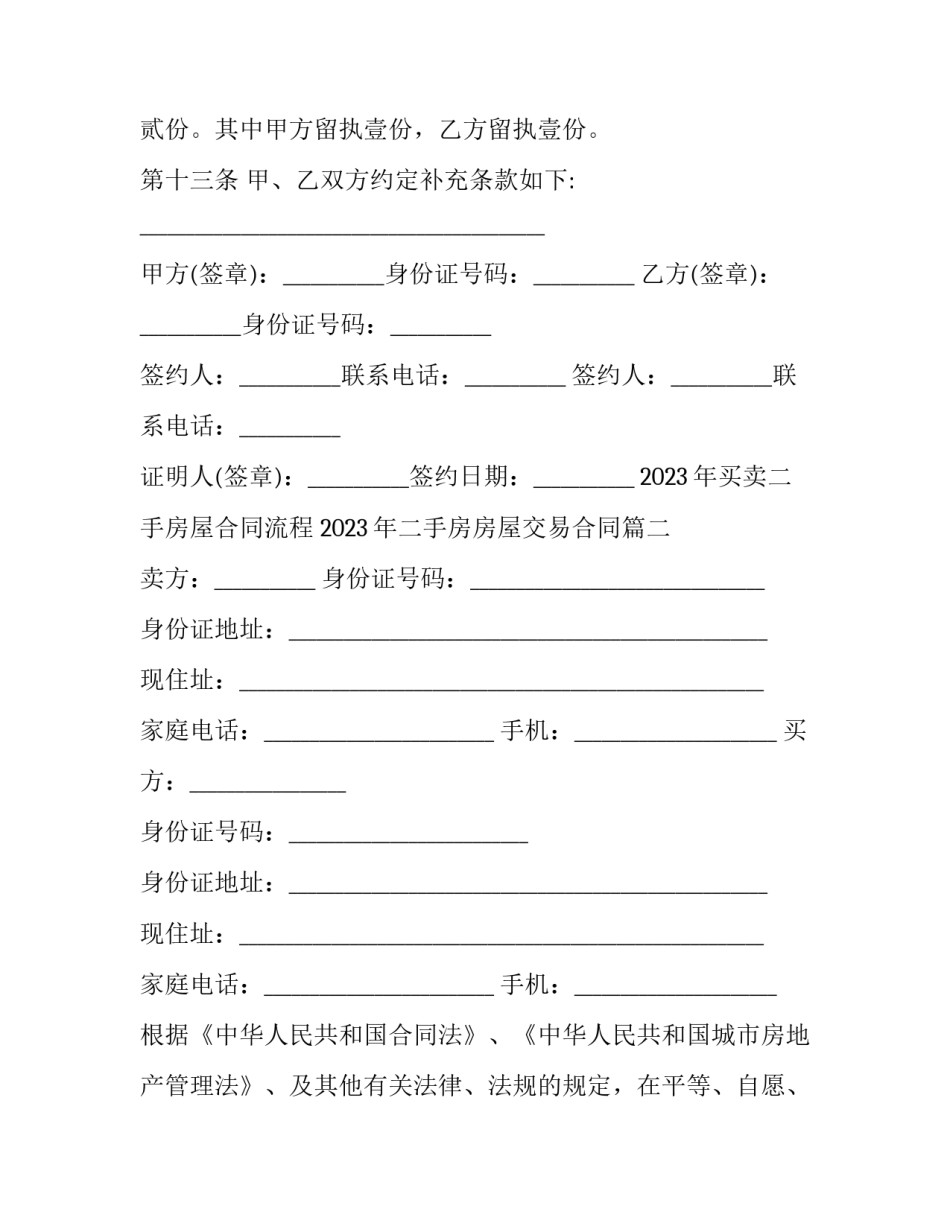 2023年买卖二手房屋合同流程 2023年二手房房屋交易合同(九篇)_第3页