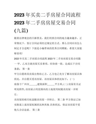 2023年买卖二手房屋合同流程 2023年二手房房屋交易合同(九篇)