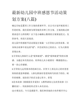 最新幼儿园中班感恩节活动策划方案(八篇)