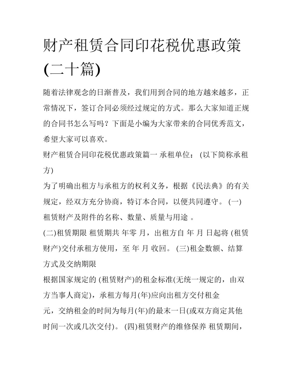 财产租赁合同印花税优惠政策(二十篇)_第1页