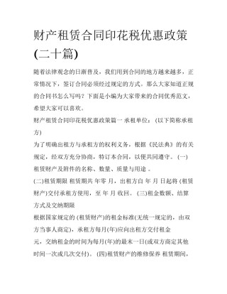 财产租赁合同印花税优惠政策(二十篇)