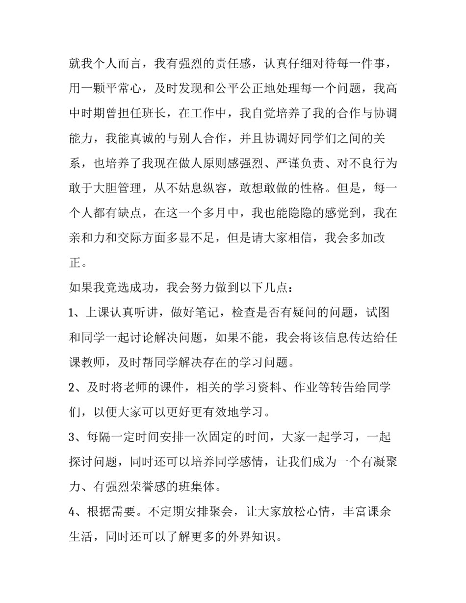 2023年一年级竞选班长的演讲稿 我要竞选班长演讲稿一年级(4篇)_第2页