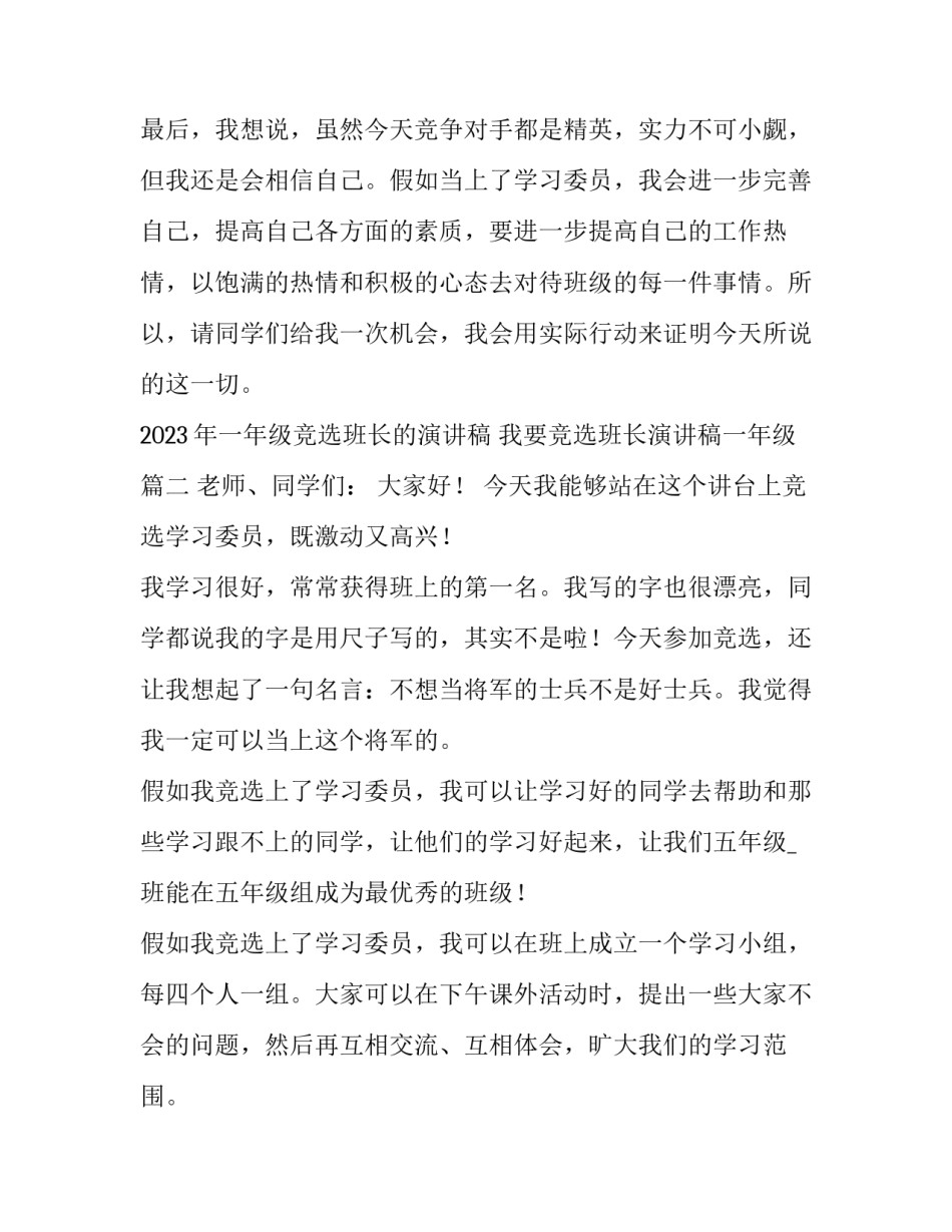 2023年一年级竞选班长的演讲稿 我要竞选班长演讲稿一年级(4篇)_第3页