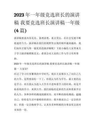 2023年一年级竞选班长的演讲稿 我要竞选班长演讲稿一年级(4篇)