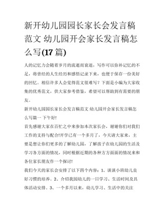 新开幼儿园园长家长会发言稿范文 幼儿园开会家长发言稿怎么写(17篇)
