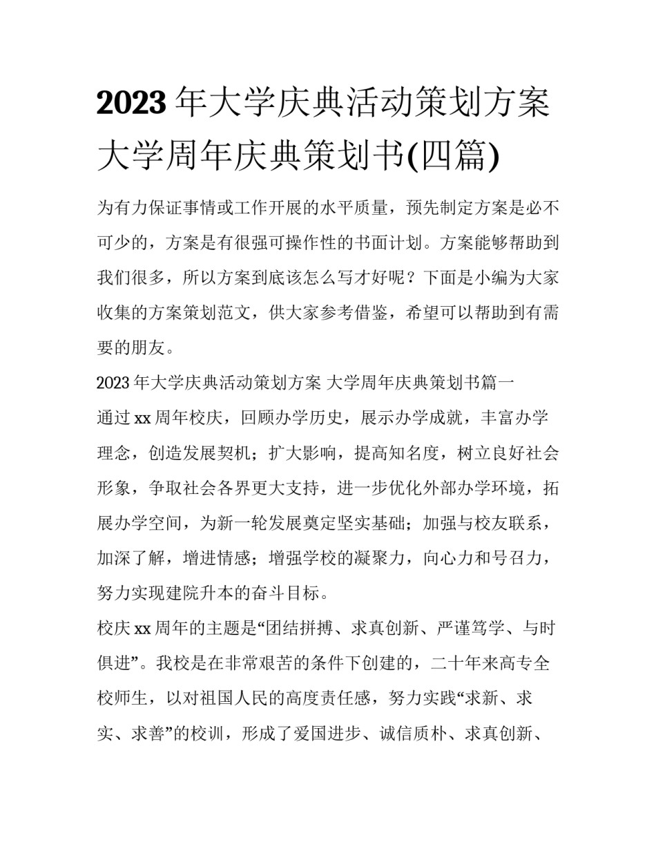 2023年大学庆典活动策划方案 大学周年庆典策划书(四篇)_第1页