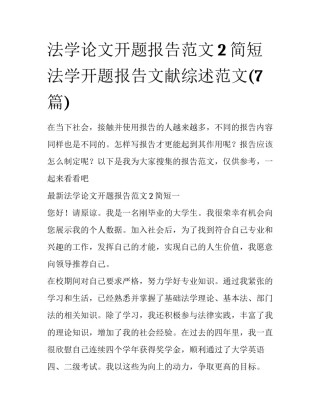 法学论文开题报告范文2简短 法学开题报告文献综述范文(7篇)