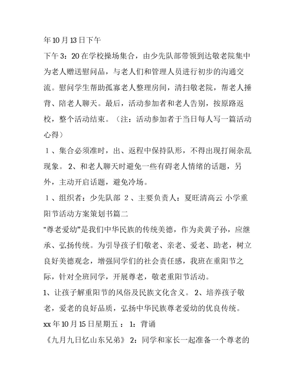 2023年小学重阳节活动方案策划书(十四篇)_第2页