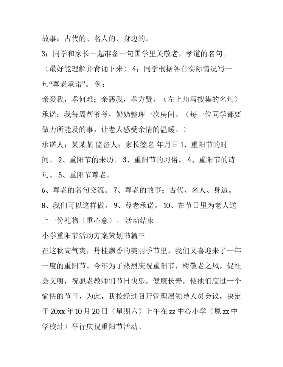 2023年小学重阳节活动方案策划书(十四篇)_第3页