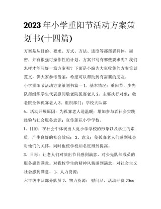 2023年小学重阳节活动方案策划书(十四篇)