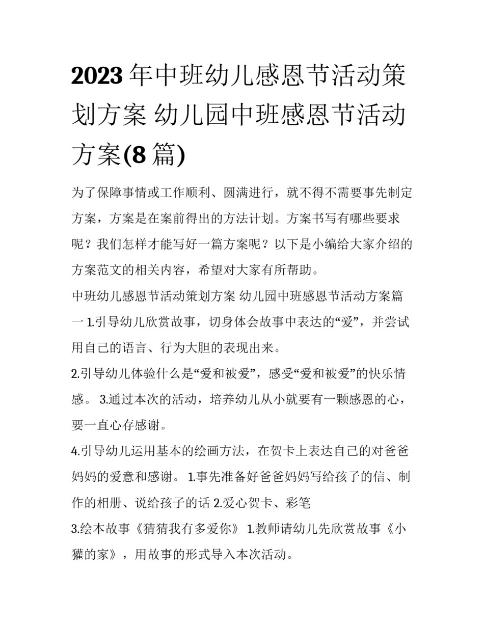 2023年中班幼儿感恩节活动策划方案 幼儿园中班感恩节活动方案(8篇)_第1页