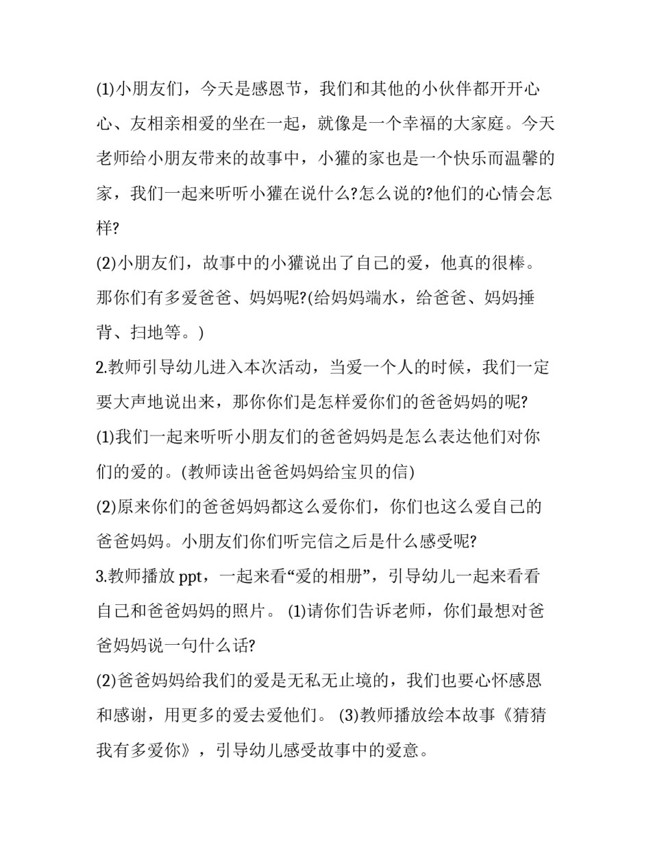 2023年中班幼儿感恩节活动策划方案 幼儿园中班感恩节活动方案(8篇)_第2页