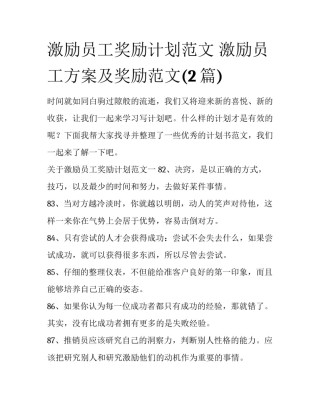 激励员工奖励计划范文 激励员工方案及奖励范文(2篇)