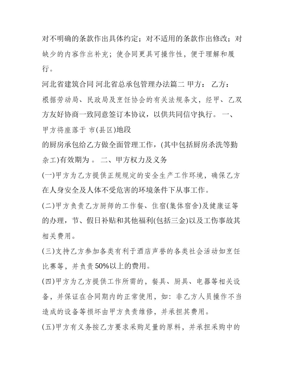 河北省建筑合同 河北省总承包管理办法(二十四篇)_第2页