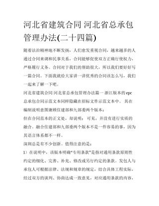 河北省建筑合同 河北省总承包管理办法(二十四篇)