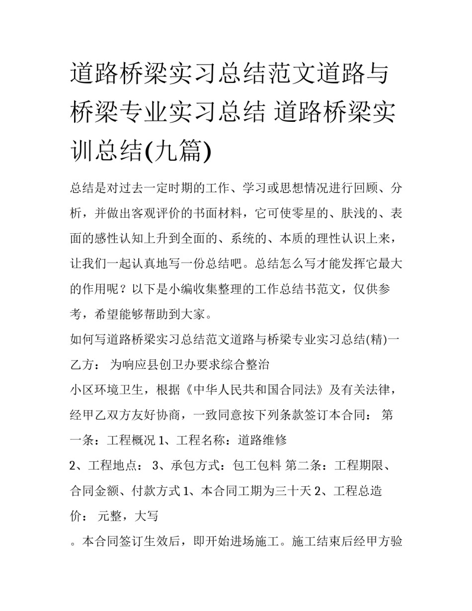 道路桥梁实习总结范文道路与桥梁专业实习总结 道路桥梁实训总结(九篇)_第1页