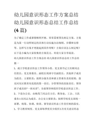 幼儿园意识形态工作方案总结 幼儿园意识形态总结工作总结(4篇)