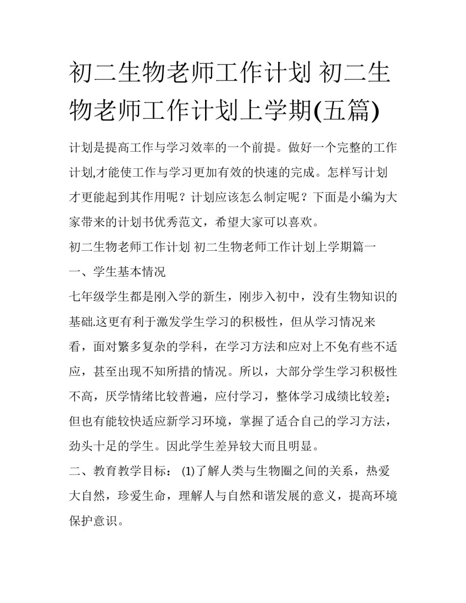 初二生物老师工作计划 初二生物老师工作计划上学期(五篇)_第1页