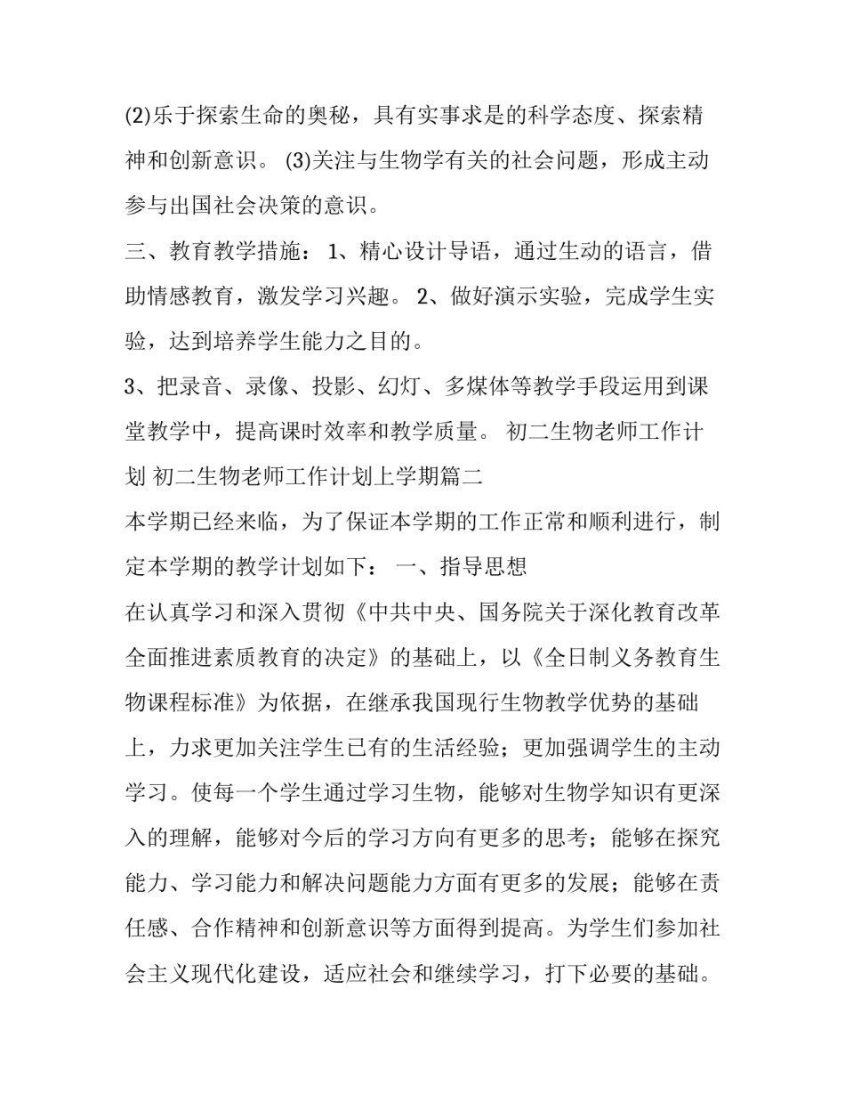 初二生物老师工作计划 初二生物老师工作计划上学期(五篇)_第2页