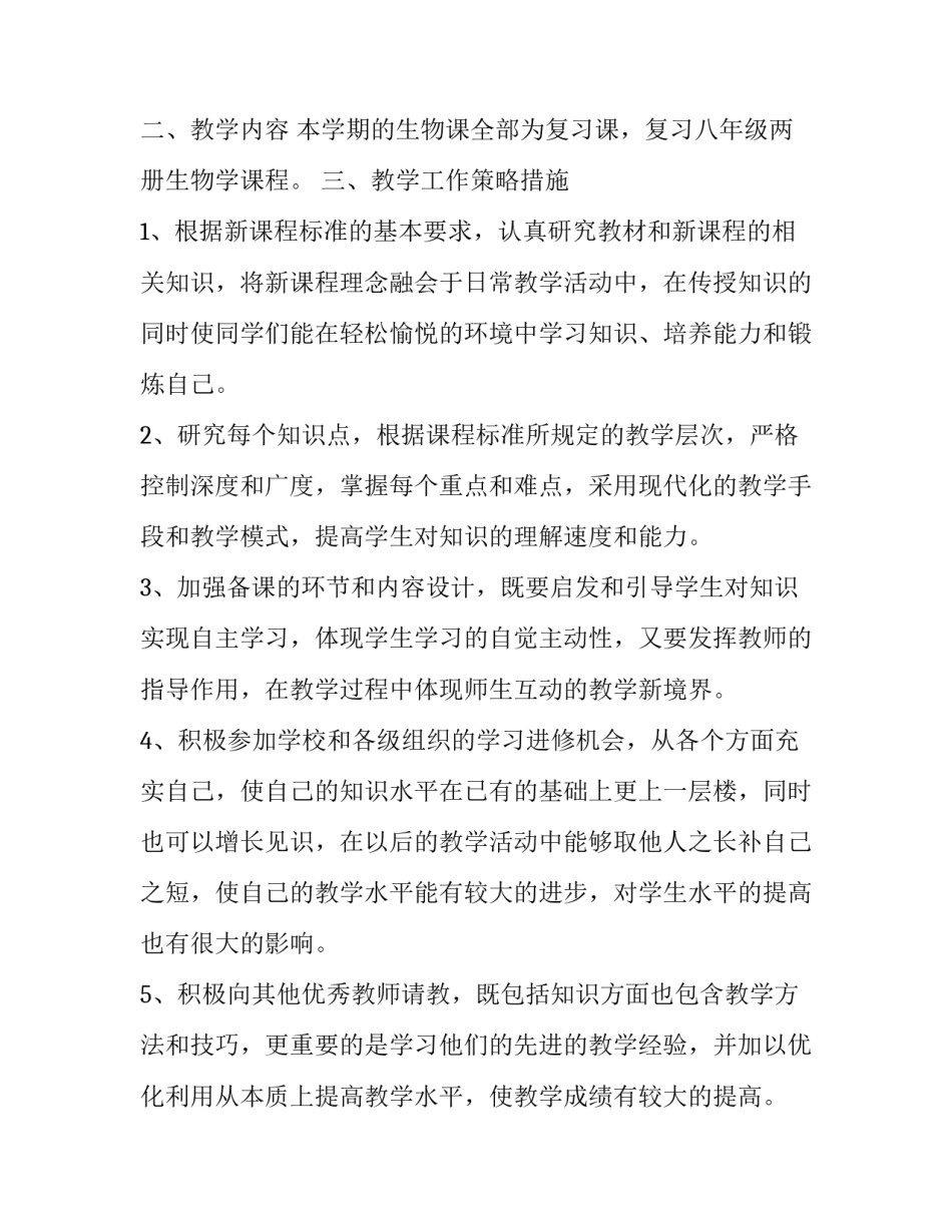 初二生物老师工作计划 初二生物老师工作计划上学期(五篇)_第3页