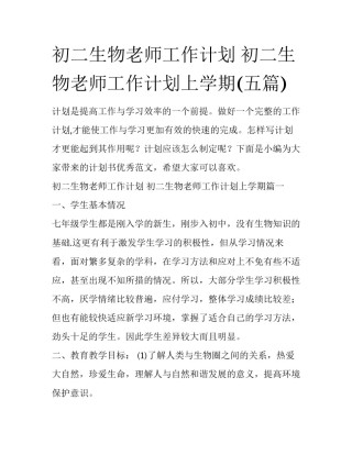 初二生物老师工作计划 初二生物老师工作计划上学期(五篇)