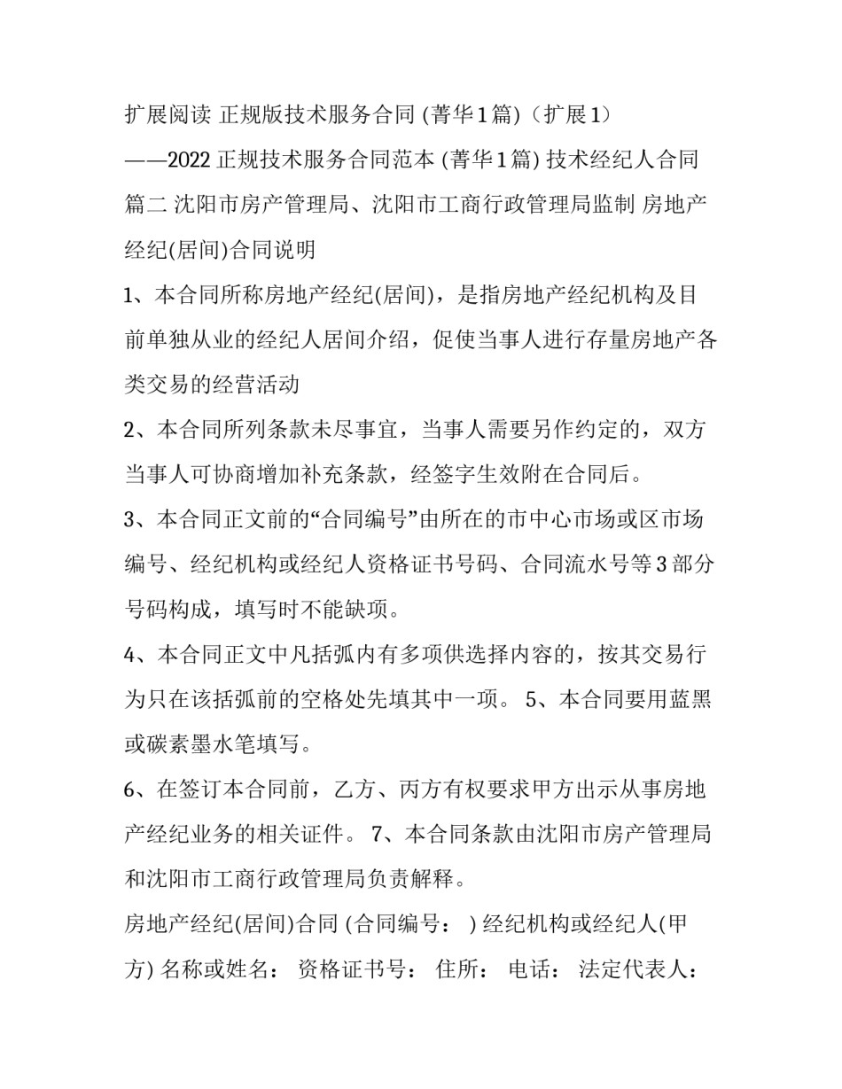 2023年技术经纪人合同(35篇)_第3页