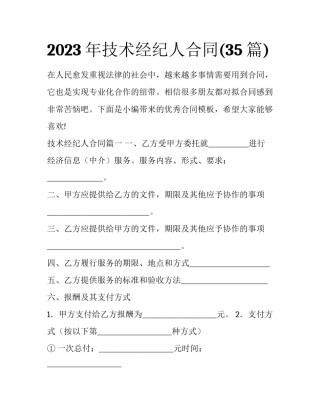 2023年技术经纪人合同(35篇)