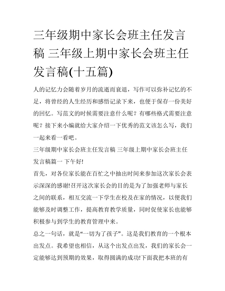 三年级期中家长会班主任发言稿 三年级上期中家长会班主任发言稿(十五篇)_第1页