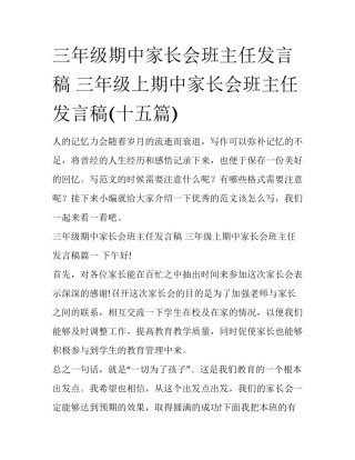 三年级期中家长会班主任发言稿 三年级上期中家长会班主任发言稿(十五篇)