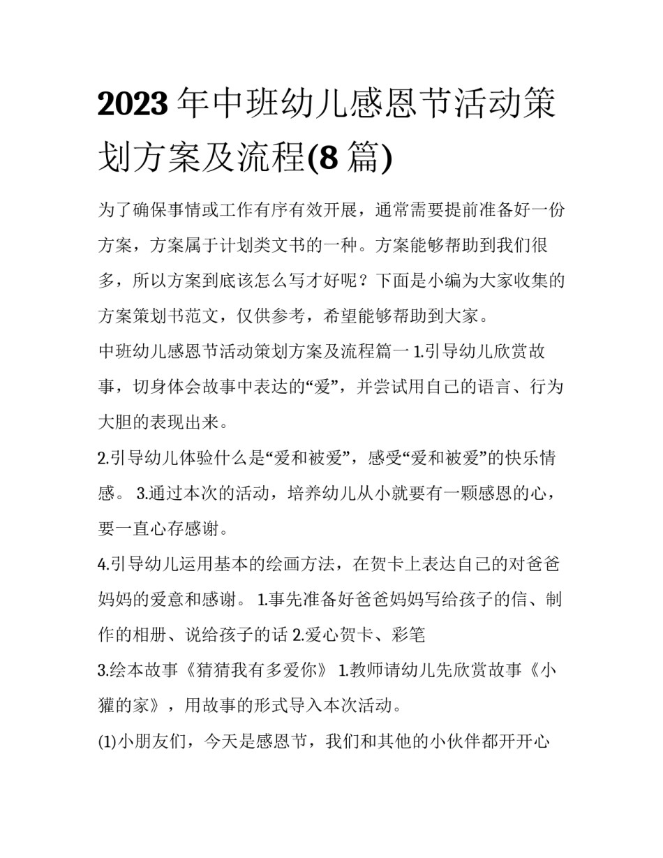 2023年中班幼儿感恩节活动策划方案及流程(8篇)_第1页