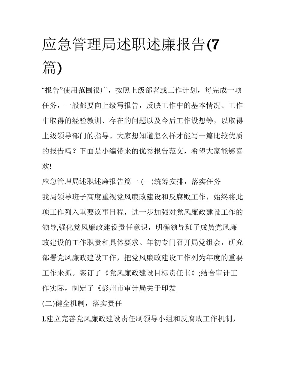 应急管理局述职述廉报告(7篇)_第1页