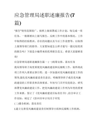 应急管理局述职述廉报告(7篇)