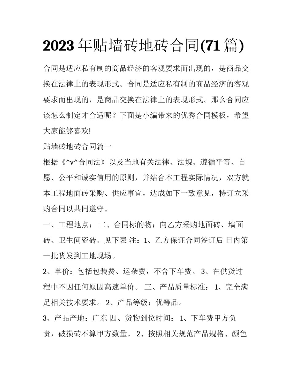 2023年贴墙砖地砖合同(71篇)_第1页