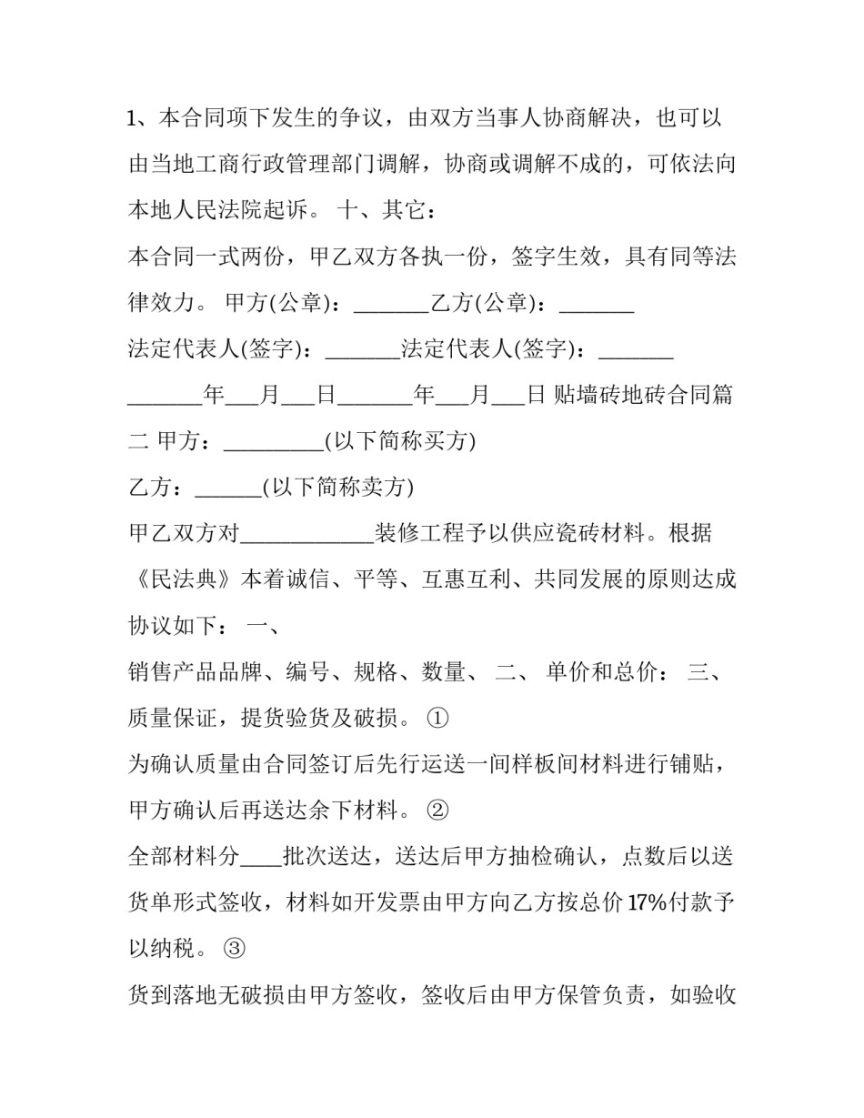 2023年贴墙砖地砖合同(71篇)_第3页