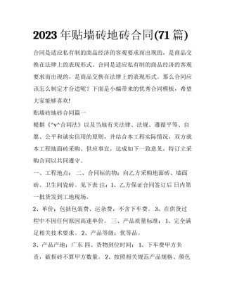 2023年贴墙砖地砖合同(71篇)