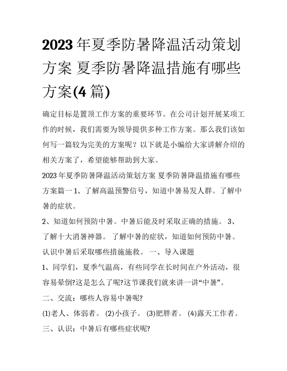 2023年夏季防暑降温活动策划方案 夏季防暑降温措施有哪些方案(4篇)_第1页
