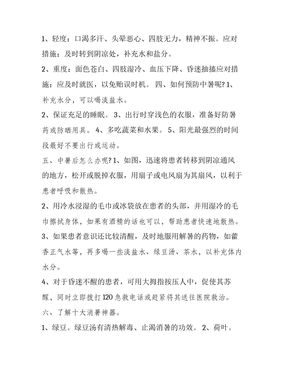 2023年夏季防暑降温活动策划方案 夏季防暑降温措施有哪些方案(4篇)_第2页