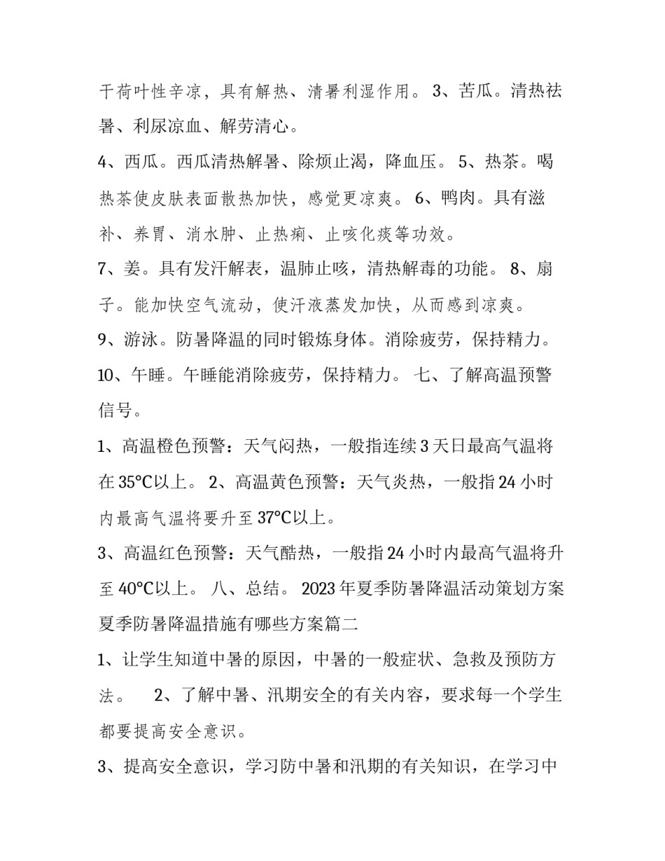 2023年夏季防暑降温活动策划方案 夏季防暑降温措施有哪些方案(4篇)_第3页