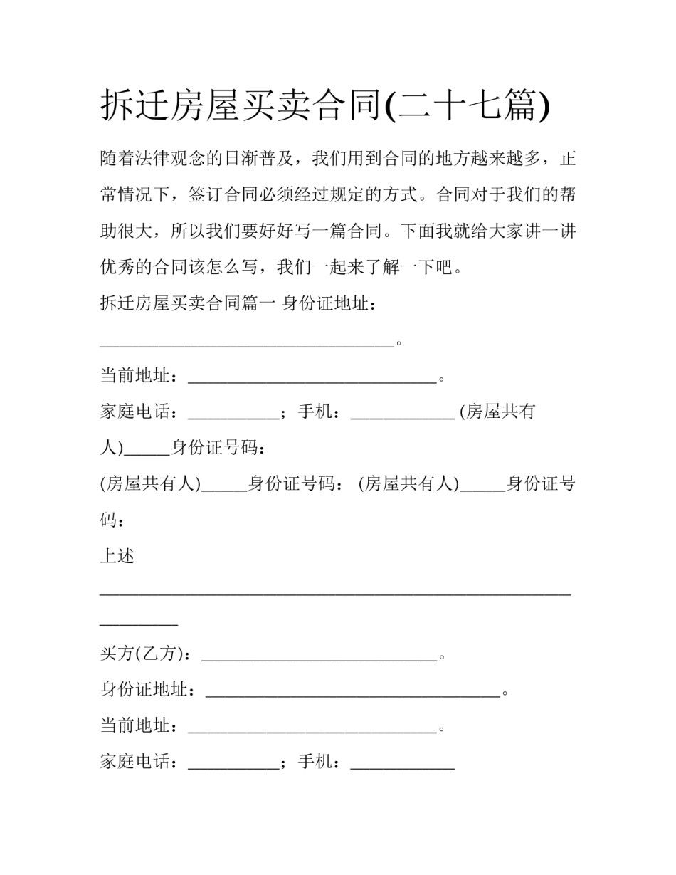 拆迁房屋买卖合同(二十七篇)_第1页