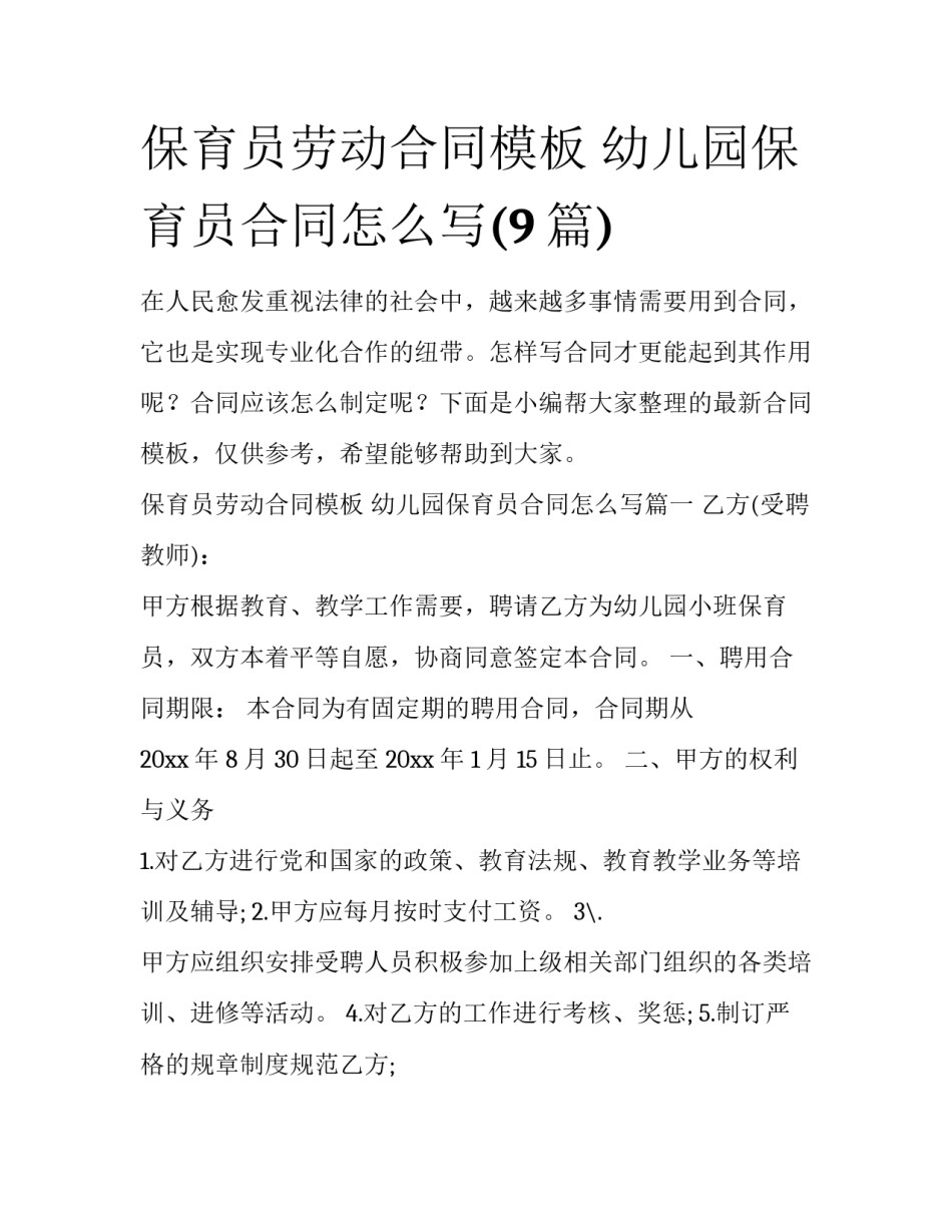 保育员劳动合同模板 幼儿园保育员合同怎么写(9篇)_第1页